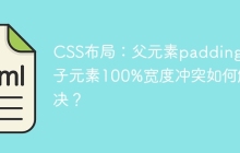 CSS布局：父元素padding与子元素100%宽度冲突如何解决？