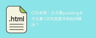 CSS布局：父元素padding与子元素100%宽度冲突如何解决？