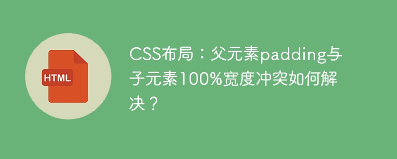 CSS布局：父元素padding与子元素100%宽度冲突如何解决？
