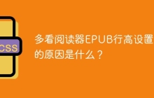 多看閱讀器EPUB行高設(shè)置失效的原因是什么？