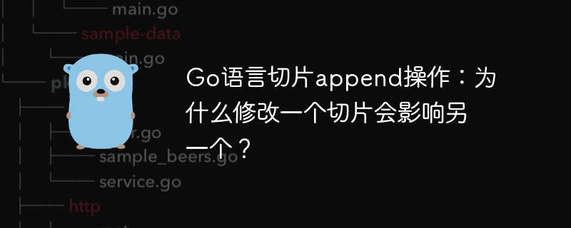 Go语言切片append操作：为什么修改一个切片会影响另一个？