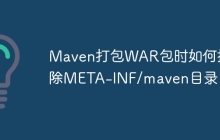 Maven打包WAR包时如何排除META-INF/maven目录？