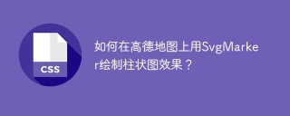 如何在高德地图上用SvgMarker绘制柱状图效果？