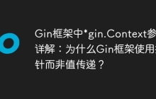 Gin框架中*gin.Context参数详解：为什么Gin框架使用指针而非值传递？