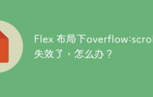 Flex 布局下overflow:scroll失效了，怎么办？