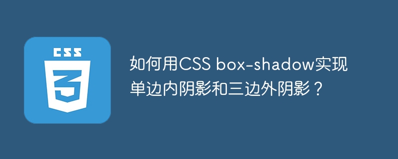如何用css box-shadow实现单边内阴影和三边外阴影?