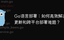 Go语言部署：如何高效解决热更新和跨平台部署难题？