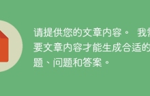请提供您的文章内容。  我需要文章内容才能生成合适的标题、问题和答案。