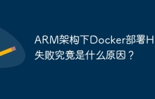 ARM架构下Docker部署HBase失败究竟是什么原因？