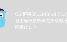 Gin框架ShouldBind方法多次调用导致参数绑定失败的原因是什么？