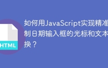 如何用JavaScript实现精准控制日期输入框的光标和文本替换？