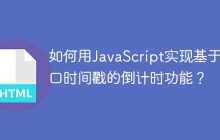 如何用JavaScript实现基于接口时间戳的倒计时功能？