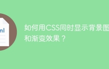 如何用CSS同时显示背景图片和渐变效果？