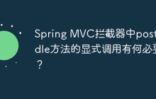 Spring MVC拦截器中postHandle方法的显式调用有何必要？