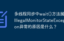 多线程同步中wait()方法抛出IllegalMonitorStateException异常的原因是什么？