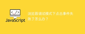 浏览器调试模式下点击事件失效了怎么办？