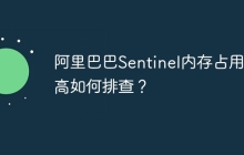 阿里巴巴Sentinel内存占用过高如何排查？