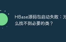 HBase源码包启动失败：为什么找不到必要的类？