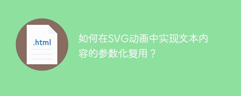 如何在SVG动画中实现文本内容的参数化复用？
