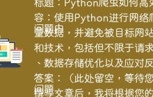 标题：Python爬虫如何高效抓取大量数据？

问题内容：使用Python进行网络爬虫时，如何高效地抓取大量数据，并避免被目标网站封禁？  请详细说明策略和技术，包括但不限于请求频率控制、代理池的使用、数据存储优化以及应对反爬虫机制的方法。

问题答案：（此处留空，等待您根据以上标题和问题内容撰写文章后，我将根据您的文章内容检查标题是否符合）