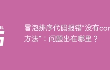 冒泡排序代码报错“没有concat方法”：问题出在哪里？