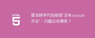 冒泡排序代码报错“没有concat方法”：问题出在哪里？