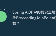 Spring AOP中如何安全地修改ProceedingJoinPoint的参数？