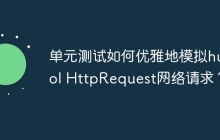 单元测试如何优雅地模拟hutool HttpRequest网络请求？