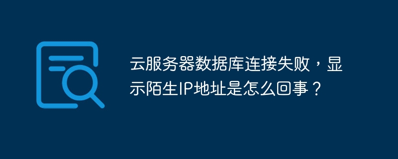 为什么服务器无法连接到数据库？