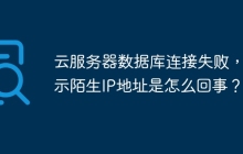 云服务器数据库连接失败，显示陌生IP地址是怎么回事？