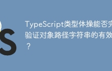 TypeScript类型体操能否完全验证对象路径字符串的有效性？