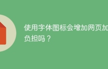 使用字体图标会增加网页加载负担吗？