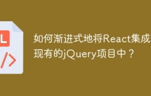 如何渐进式地将React集成到现有的jQuery项目中？
