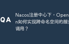 Nacos注册中心下，OpenFeign如何实现跨命名空间的服务调用？