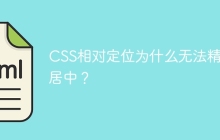 CSS相对定位为什么无法精确居中？