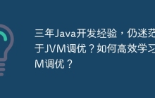 三年Java开发经验，仍迷茫于JVM调优？如何高效学习JVM调优？
