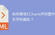 如何修改ECharts环状图中间文字的颜色？