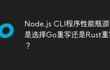 Node.js CLI程序性能瓶颈，是选择Go重写还是Rust重写？