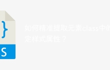 如何精准提取元素class中的特定样式属性？