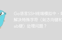 Go语言SSH终端模拟中，如何解决特殊字符（如方向键和Tab键）处理问题？