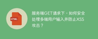 服务端GET请求下，如何安全处理多端用户输入并防止XSS攻击？