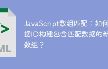 JavaScript数组匹配：如何根据ID构建包含匹配数据的新的数组？