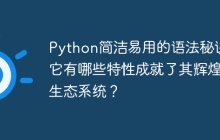 Python简洁易用的语法秘诀：它有哪些特性成就了其辉煌的生态系统？