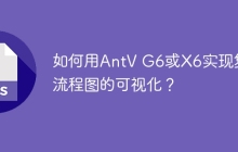 如何用AntV G6或X6實(shí)現(xiàn)復(fù)雜流程圖的可視化？
