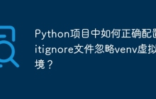 Python项目中如何正确配置.gitignore文件忽略venv虚拟环境？