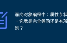 面向对象编程中：属性与状态，究竟是完全等同还是有所区别？