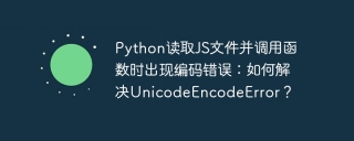 python读取js文件并调用函数时出现编码错误:如何解决unicodeencodeerror?