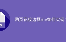 網(wǎng)頁花紋邊框div如何實(shí)現(xiàn)？