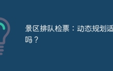 景区排队检票：动态规划适用吗？