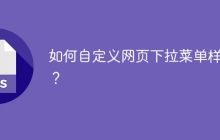 如何自定義網(wǎng)頁下拉菜單樣式？